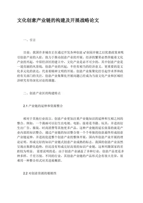 文化创意产业链的构建及发展战略