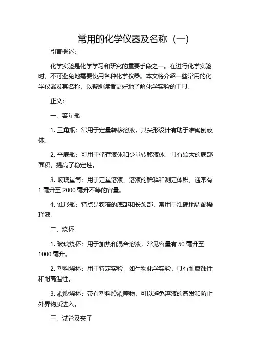 常用的化学仪器及名称(一)