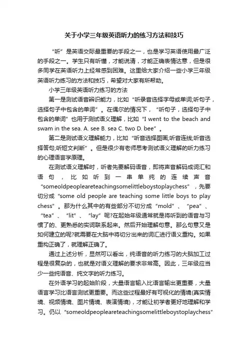 关于小学三年级英语听力的练习方法和技巧