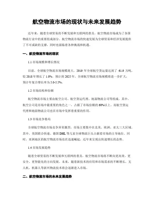 航空物流市场的现状与未来发展趋势
