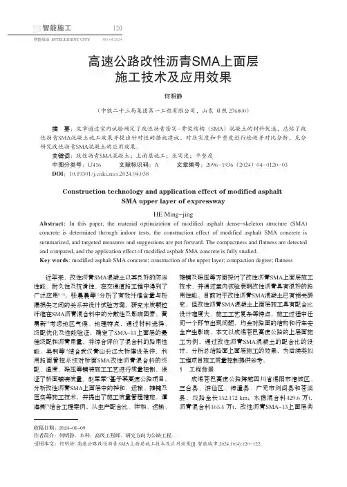 高速公路改性沥青SMA_上面层施工技术及应用效果
