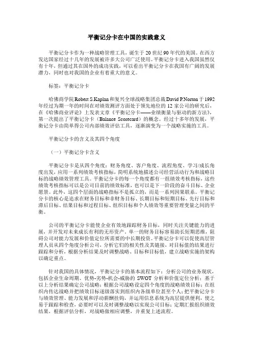 平衡记分卡在中国的实践意义