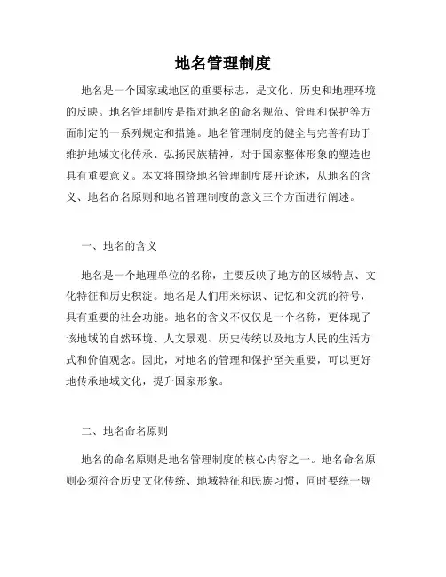 地名管理制度