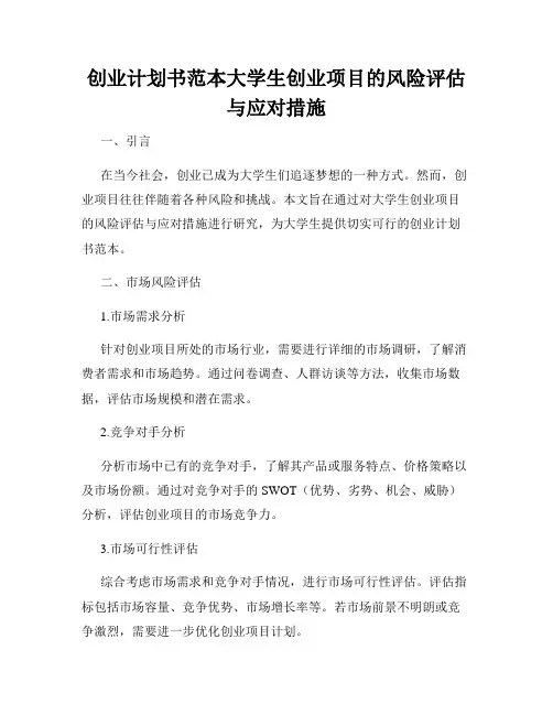 创业计划书范本大学生创业项目的风险评估与应对措施