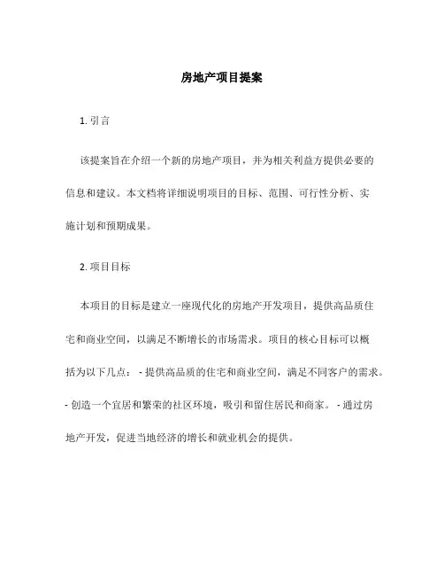房地产项目提案