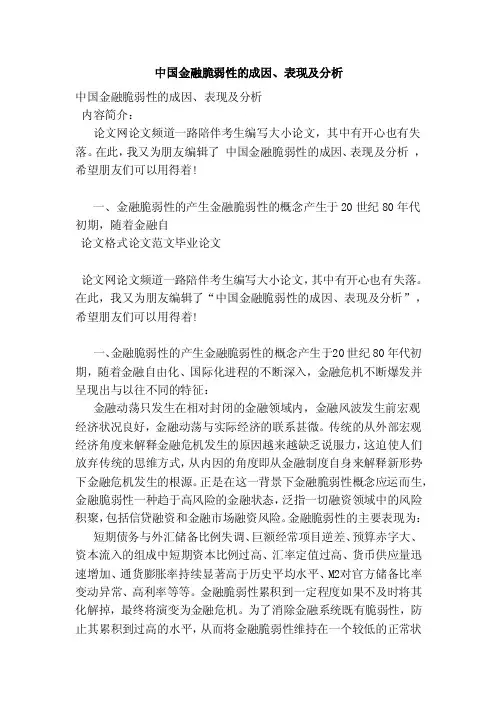 中国金融脆弱性的成因、表现及分析（新）