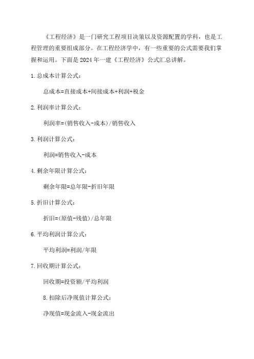2024年一建《工程经济》公式汇总讲解