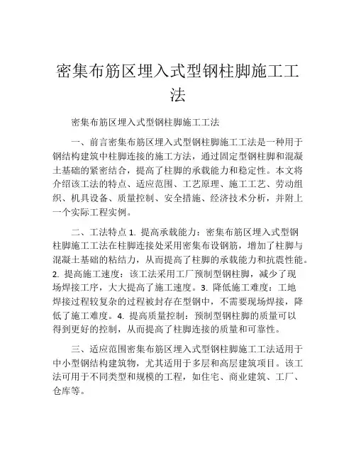 密集布筋区埋入式型钢柱脚施工工法(2)