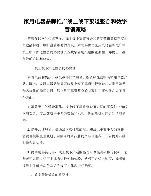 家用电器品牌推广线上线下渠道整合和数字营销策略