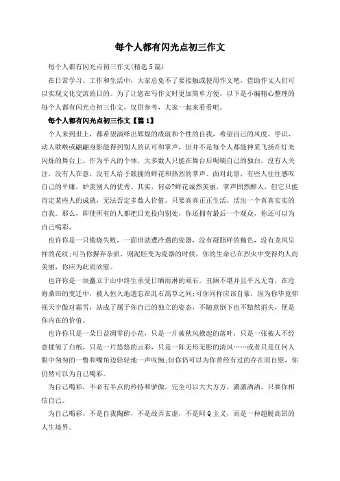 每个人都有闪光点初三作文