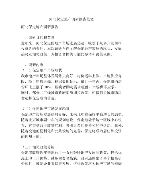 河北保定地产调研报告范文