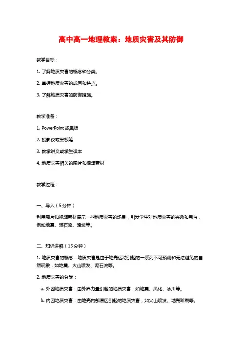 高中高一地理教案：地质灾害及其防御