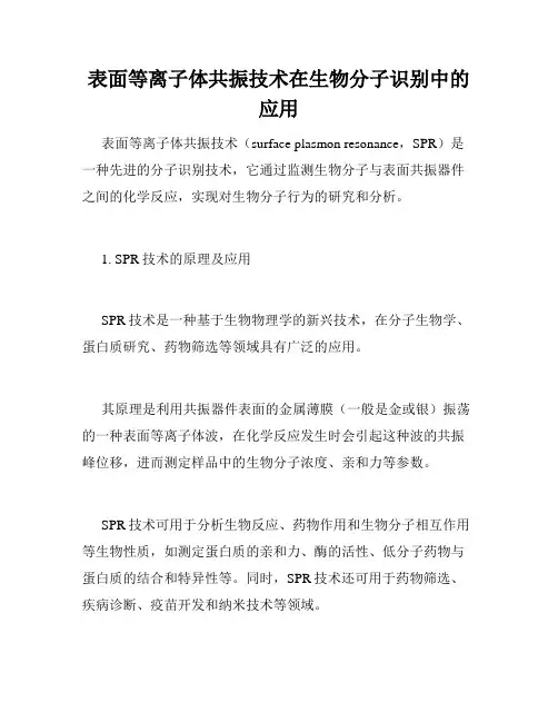 表面等离子体共振技术在生物分子识别中的应用