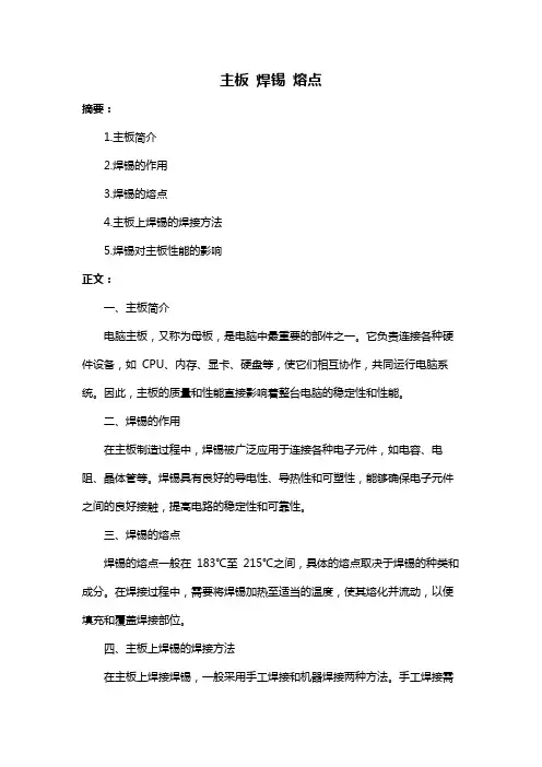 主板 焊锡 熔点