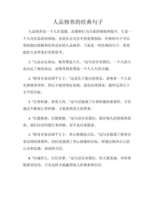 人品修养的经典句子