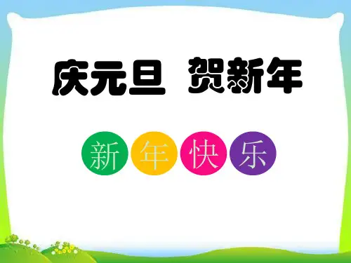 《庆元旦贺新年》PPT-完美版