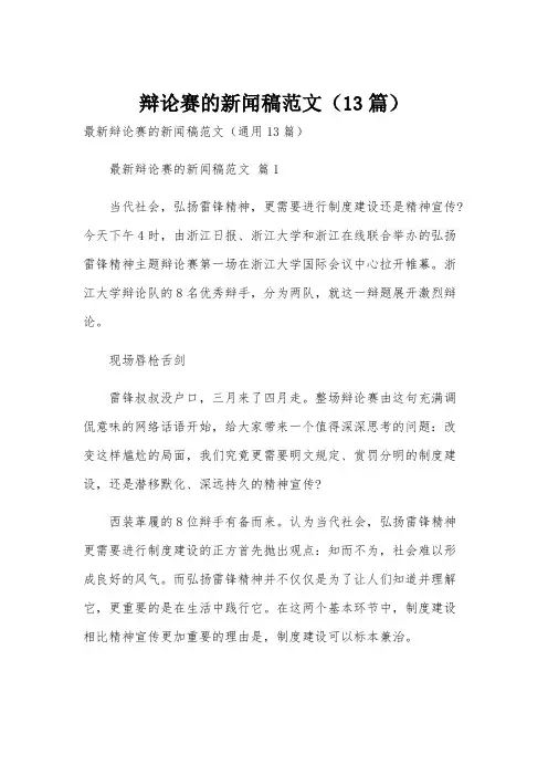 辩论赛的新闻稿范文(13篇)