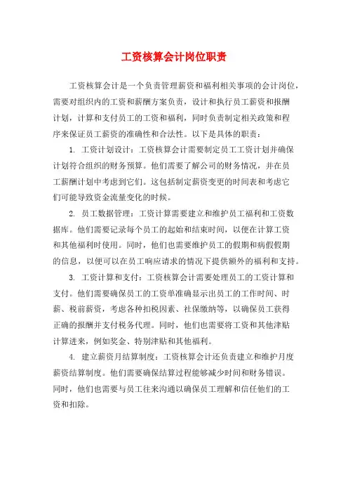 工资核算会计岗位职责