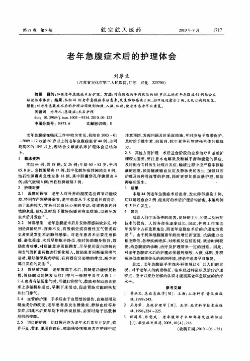 老年急腹症术后的护理体会