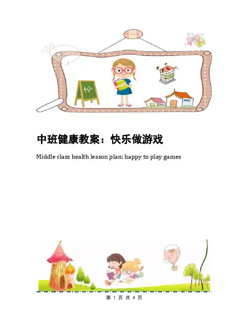 中班健康教案：快乐做游戏