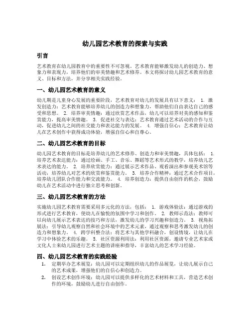 幼儿园艺术教育的探索与实践