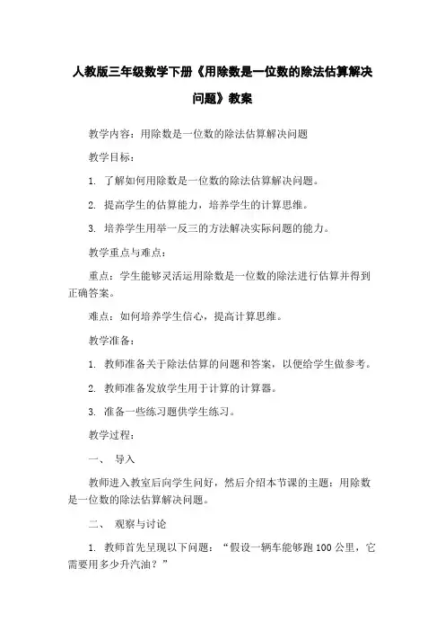 人教版三年级数学下册《用除数是一位数的除法估算解决问题》教案