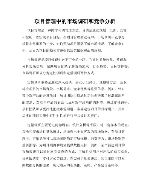 项目管理中的市场调研和竞争分析