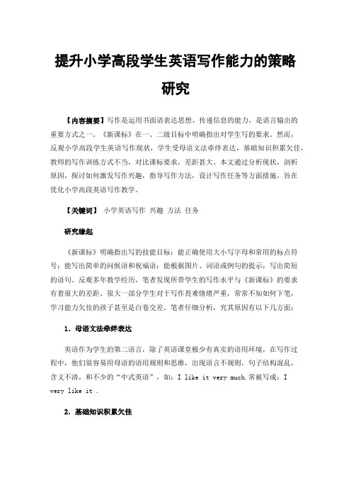 提升小学高段学生英语写作能力的策略研究