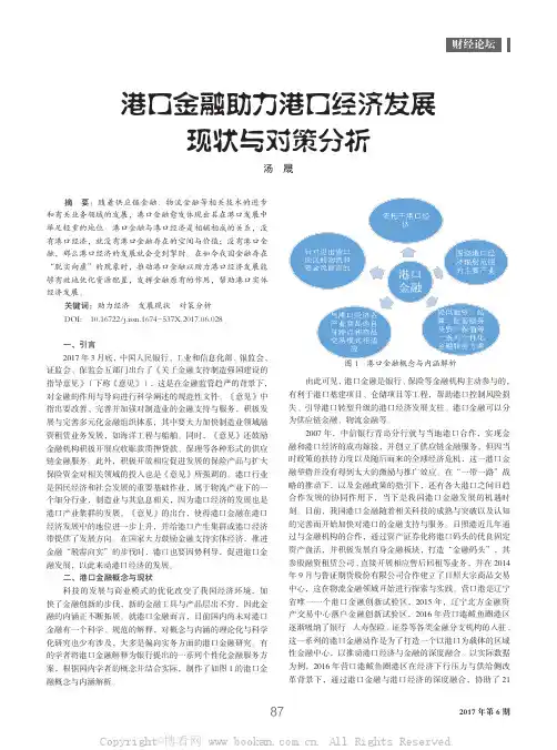 港口金融助力港口经济发展现状与对策分析