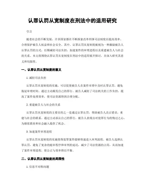 认罪认罚从宽制度在刑法中的适用研究