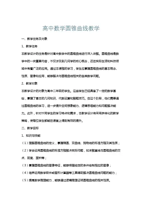 高中数学圆锥曲线教学