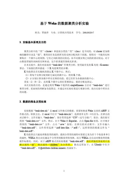 基于weka的数据聚类分析实验.pdf