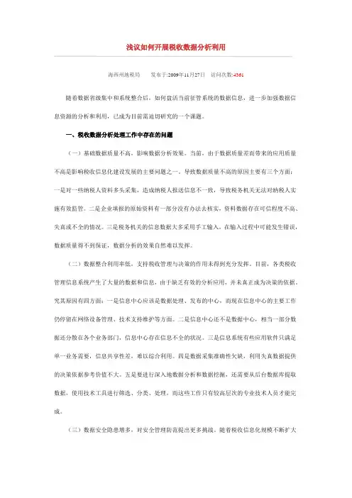 浅议如何开展税收数据分析利用