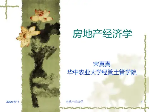 房地产经济学PPT课件