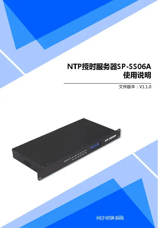 NTP授时服务器SP-SS06A 使用说明