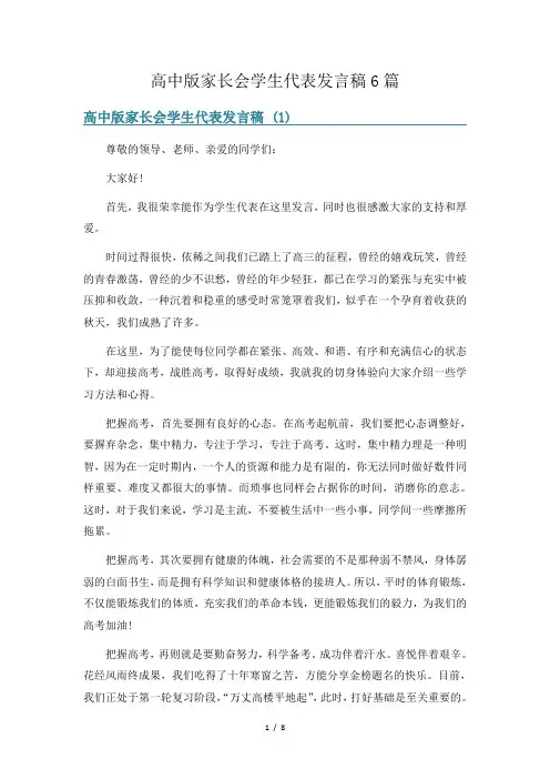 高中版家长会学生代表发言稿6篇