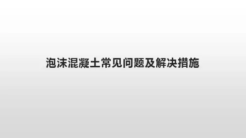 泡沫混凝土常见问题及解决措施