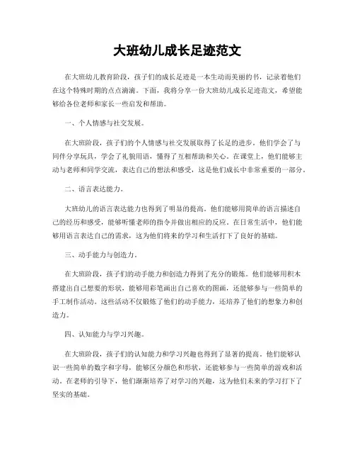 大班幼儿成长足迹范文