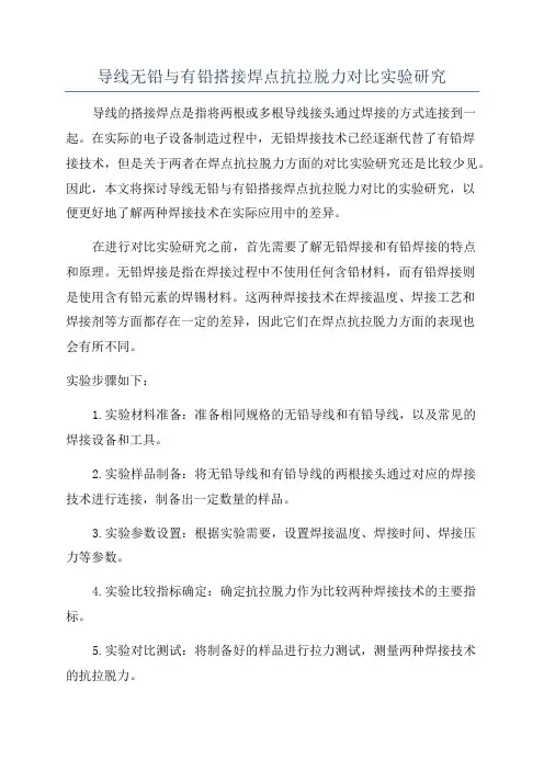 导线无铅与有铅搭接焊点抗拉脱力对比实验研究