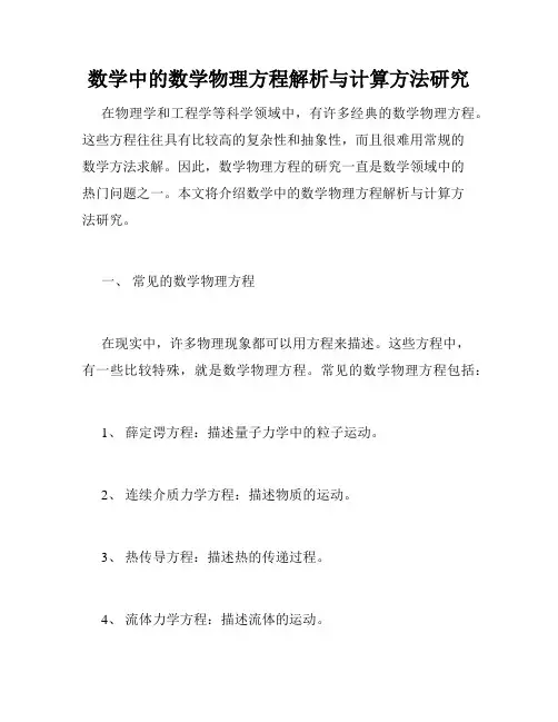 数学中的数学物理方程解析与计算方法研究