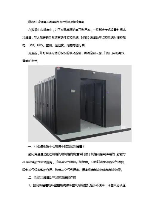 数据中心机房中的封闭冷通道动环监控系统