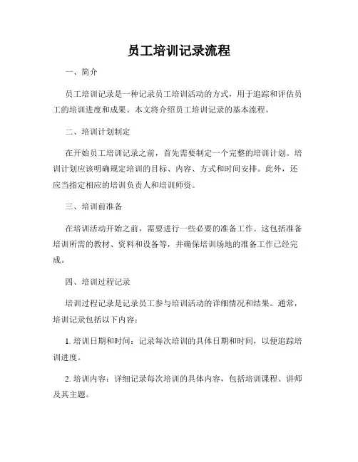 员工培训记录流程