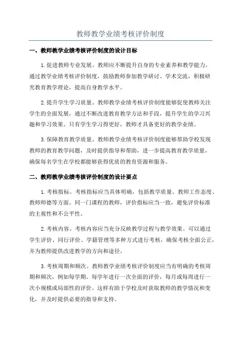 教师教学业绩考核评价制度