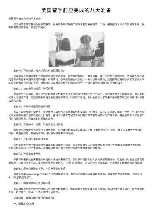 美国留学前应完成的八大准备