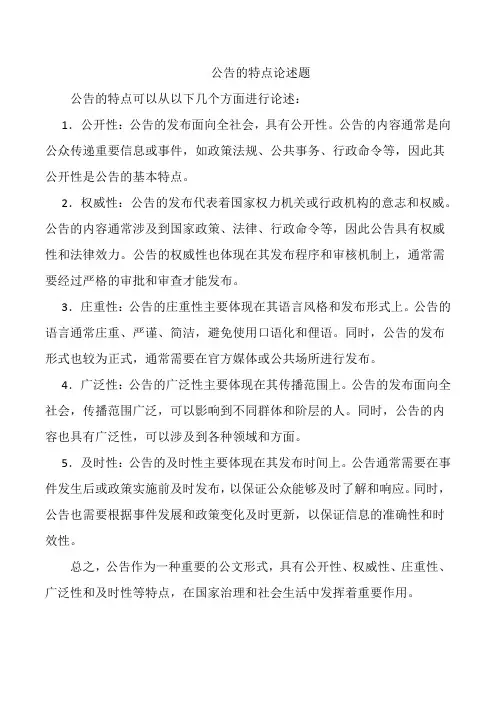 公告的特点论述题