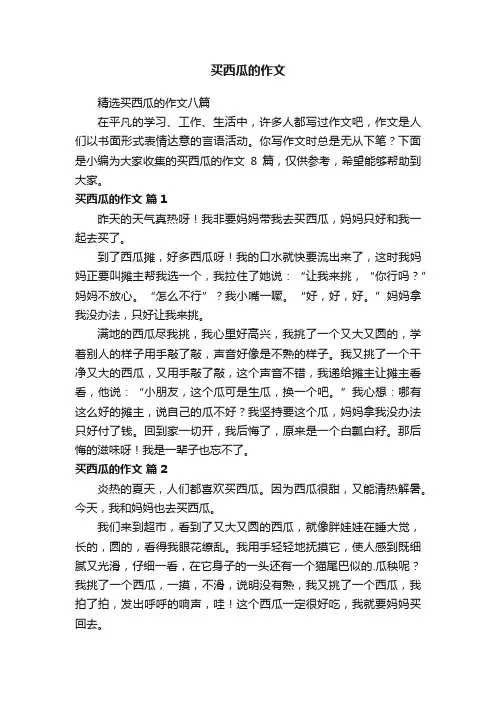 精选买西瓜的作文八篇