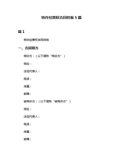 特许经营权合同样板5篇