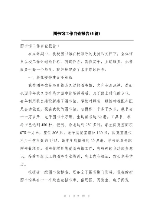 图书馆工作自查报告(6篇)