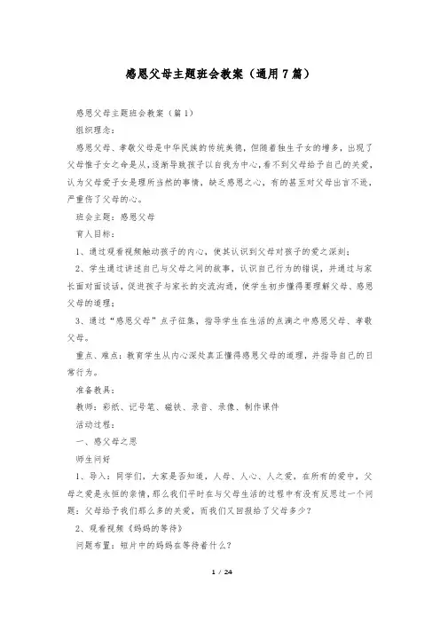 感恩父母主题班会教案(通用7篇)