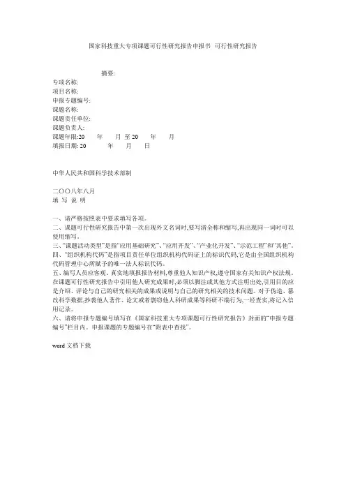 国家科技重大专项课题可行性研究报告申报书--可行性研究报告_0
